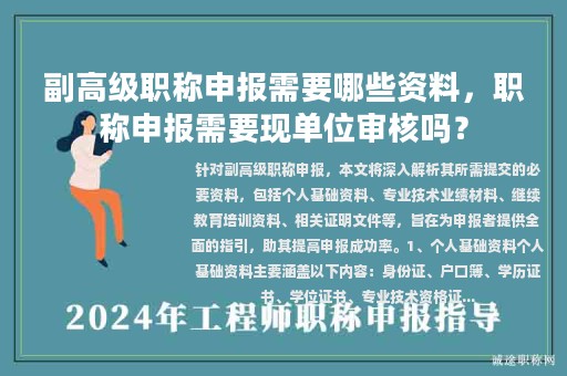 副高級(jí)職稱(chēng)申報(bào)需要哪些資料，職稱(chēng)申報(bào)需要現(xiàn)單位審核嗎？