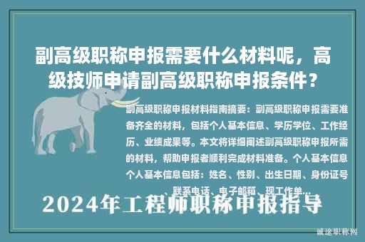 副高級職稱申報需要什么材料呢，高級技師申請副高級職稱申報條件？