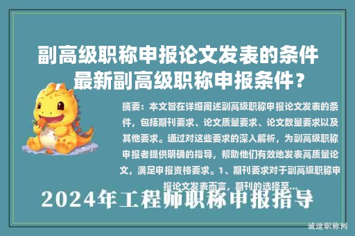 副高級職稱申報論文發(fā)表的條件，最新副高級職稱申報條件？