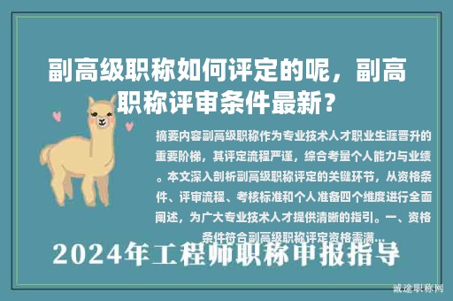 副高級職稱如何評定的呢，副高職稱評審條件最新？