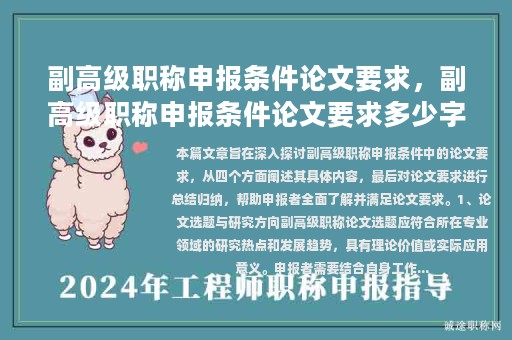 副高級職稱申報條件論文要求，副高級職稱申報條件論文要求多少字？