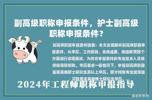 副高級職稱申報條件，護士副高級職稱申報條件？