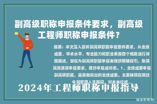 副高級職稱申報條件要求，副高級工程師職稱申報條件？
