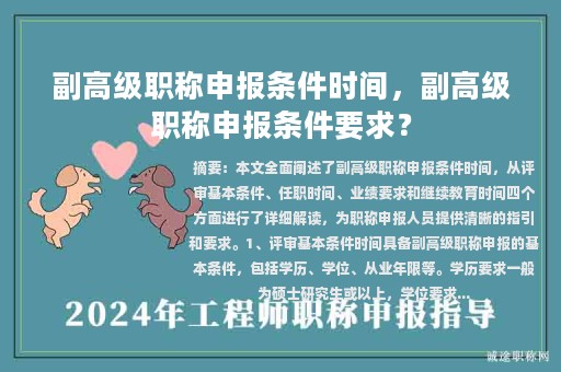 副高級職稱申報條件時間，副高級職稱申報條件要求？