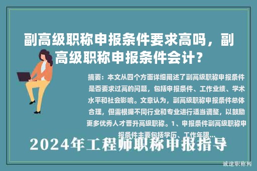 副高級職稱申報條件要求高嗎，副高級職稱申報條件會計？