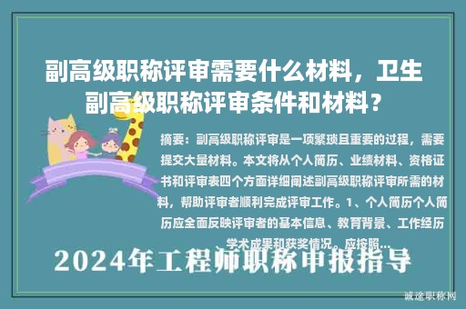 副高級職稱評審需要什么材料，衛(wèi)生副高級職稱評審條件和材料？