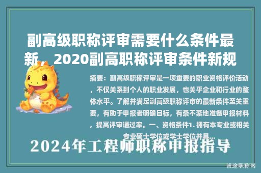 副高級職稱評審需要什么條件最新，2020副高職稱評審條件新規(guī)定？