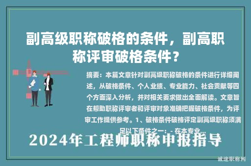 副高級職稱破格的條件，副高職稱評審破格條件？
