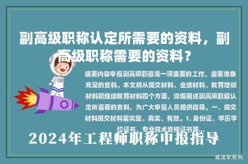 副高級職稱認定所需要的資料，副高級職稱需要的資料？