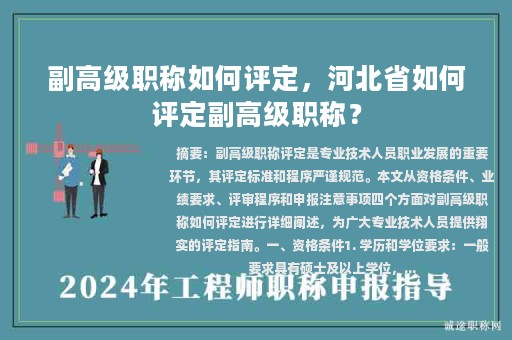 副高級職稱如何評定，河北省如何評定副高級職稱？