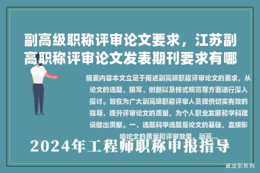 副高級職稱評審論文要求，江蘇副高職稱評審論文發(fā)表期刊要求有哪些？