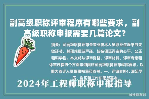 副高級(jí)職稱評(píng)審程序有哪些要求，副高級(jí)職稱申報(bào)需要幾篇論文？