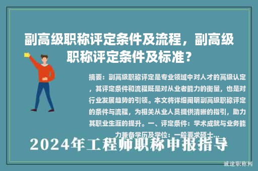 副高級(jí)職稱評(píng)定條件及流程，副高級(jí)職稱評(píng)定條件及標(biāo)準(zhǔn)？