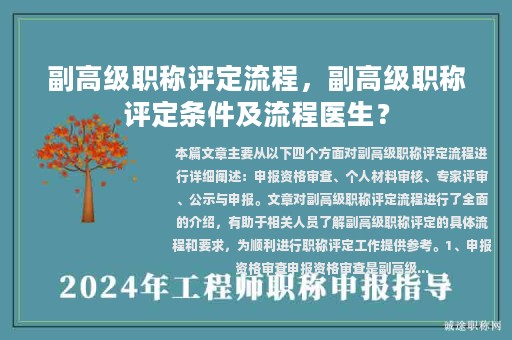 副高級(jí)職稱評(píng)定流程，副高級(jí)職稱評(píng)定條件及流程醫(yī)生？