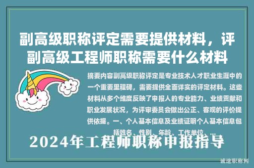 副高級(jí)職稱評(píng)定需要提供材料，評(píng)副高級(jí)工程師職稱需要什么材料？