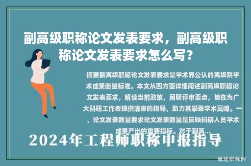副高級(jí)職稱論文發(fā)表要求，副高級(jí)職稱論文發(fā)表要求怎么寫？