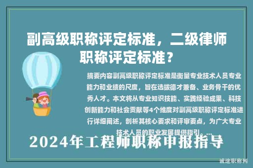副高級(jí)職稱評(píng)定標(biāo)準(zhǔn)，二級(jí)律師職稱評(píng)定標(biāo)準(zhǔn)？