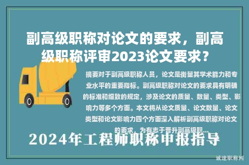 副高級(jí)職稱對(duì)論文的要求，副高級(jí)職稱評(píng)審2023論文要求？