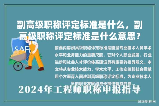 副高級(jí)職稱評(píng)定標(biāo)準(zhǔn)是什么，副高級(jí)職稱評(píng)定標(biāo)準(zhǔn)是什么意思？