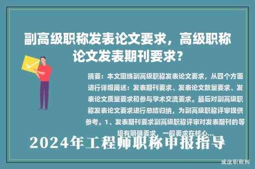 副高級(jí)職稱發(fā)表論文要求，高級(jí)職稱論文發(fā)表期刊要求？