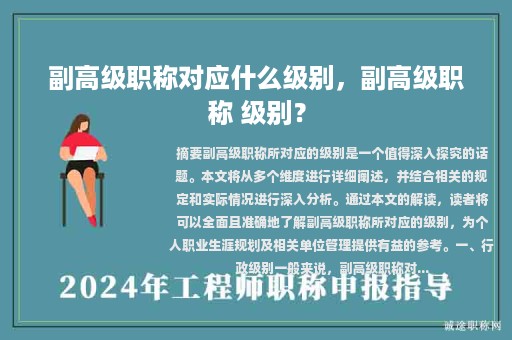 副高級(jí)職稱對(duì)應(yīng)什么級(jí)別，副高級(jí)職稱 級(jí)別？