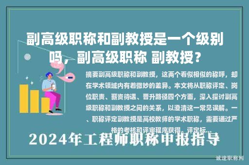 副高級(jí)職稱和副教授是一個(gè)級(jí)別嗎，副高級(jí)職稱 副教授？