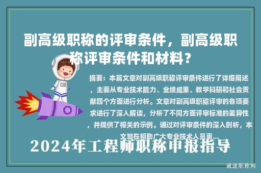 副高級(jí)職稱的評(píng)審條件，副高級(jí)職稱評(píng)審條件和材料？