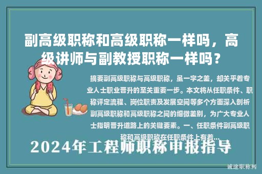副高級(jí)職稱和高級(jí)職稱一樣嗎，高級(jí)講師與副教授職稱一樣嗎？