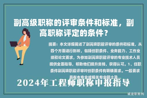 副高級職稱的評審條件和標準，副高職稱評定的條件？