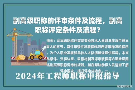 副高級職稱的評審條件及流程，副高職稱評定條件及流程？