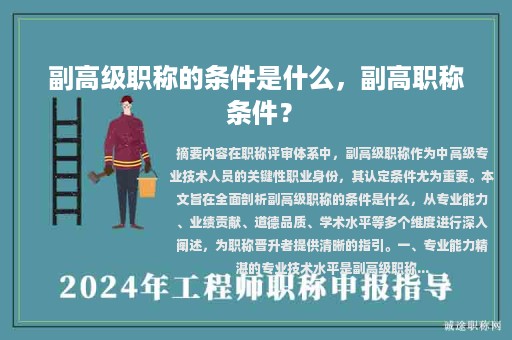副高級職稱的條件是什么，副高職稱 條件？