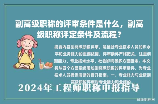 副高級職稱的評審條件是什么，副高級職稱評定條件及流程？