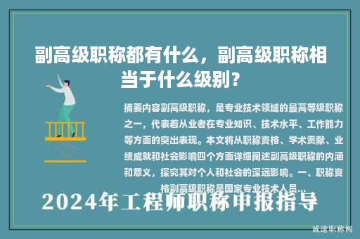 副高級職稱都有什么，副高級職稱相當于什么級別？
