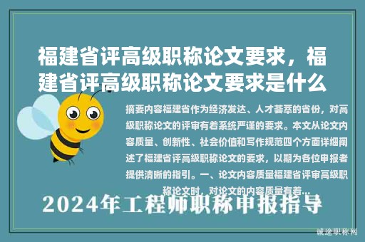 福建省評高級職稱論文要求，福建省評高級職稱論文要求是什么？