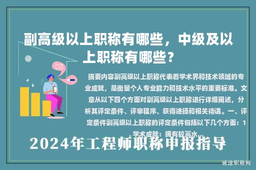 副高級以上職稱有哪些，中級及以上職稱有哪些？