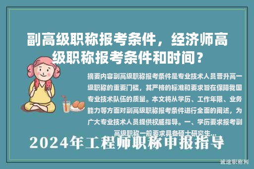 副高級職稱報考條件，經(jīng)濟師高級職稱報考條件和時間？