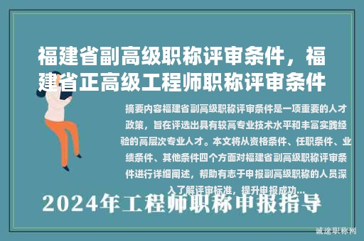福建省副高級職稱評審條件，福建省正高級工程師職稱評審條件最新政策？