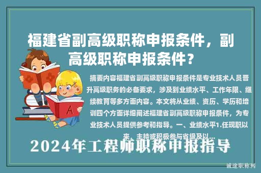 福建省副高級職稱申報條件，副高級職稱申報條件？