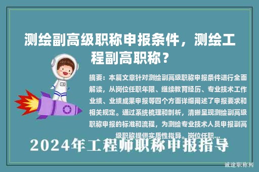測繪副高級職稱申報條件，測繪工程副高職稱？