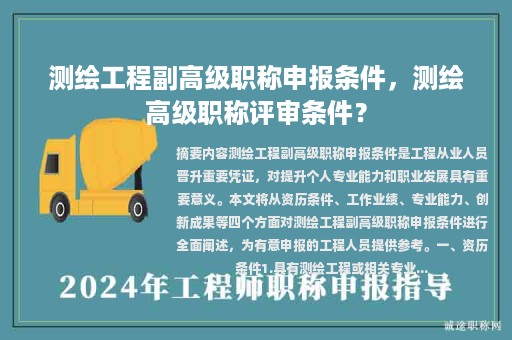 測繪工程副高級職稱申報條件，測繪高級職稱評審條件？