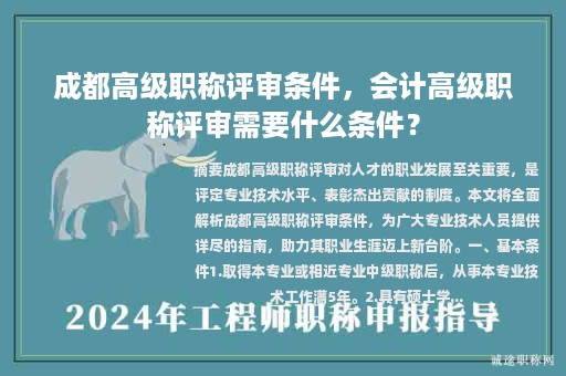 成都高級職稱評審條件，會計高級職稱評審需要什么條件？