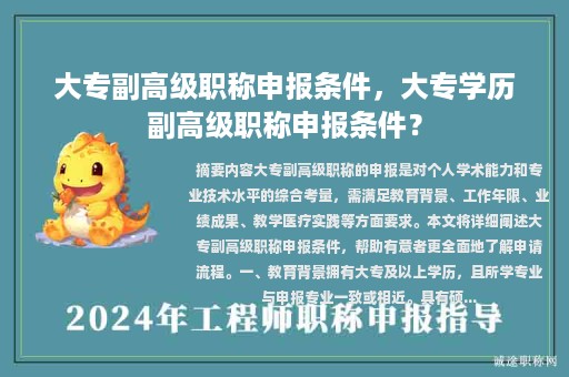 大專副高級職稱申報條件，大專學(xué)歷副高級職稱申報條件？
