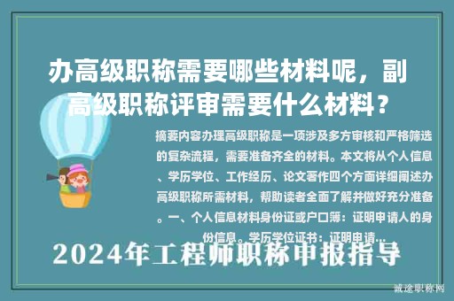 辦高級職稱需要哪些材料呢，副高級職稱評審需要什么材料？