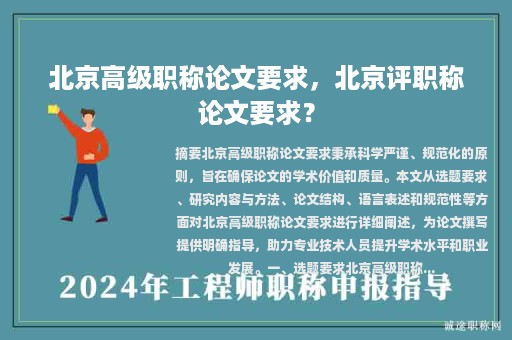 北京高級職稱論文要求，北京評職稱論文要求？