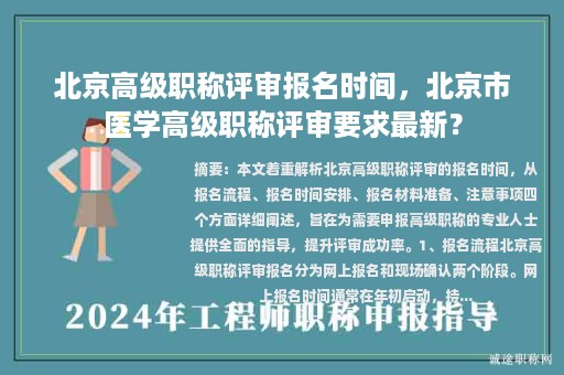 北京高級職稱評審報名時間，北京市醫(yī)學(xué)高級職稱評審要求最新？