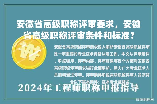 安徽省高級職稱評審要求，安徽省高級職稱評審條件和標準？