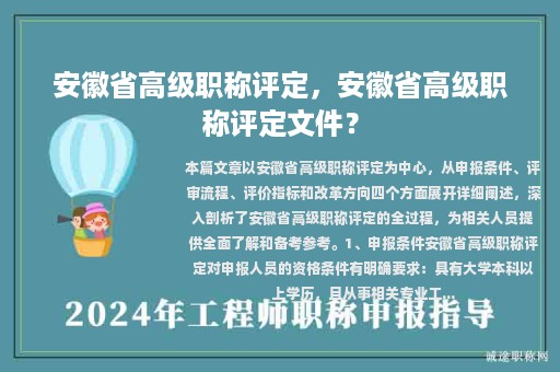安徽省高級(jí)職稱評(píng)定，安徽省高級(jí)職稱評(píng)定文件？