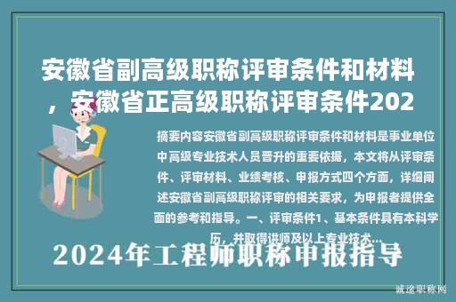 安徽省副高級(jí)職稱評(píng)審條件和材料，安徽省正高級(jí)職稱評(píng)審條件2023年？