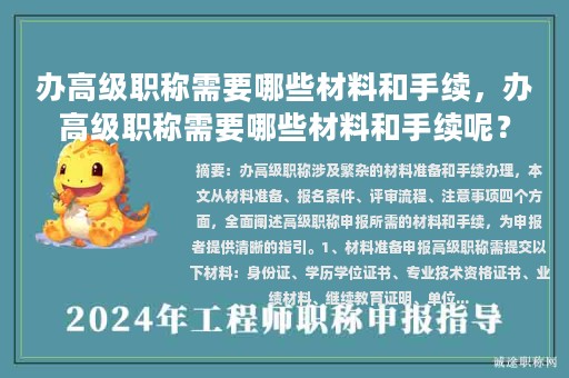辦高級(jí)職稱需要哪些材料和手續(xù)，辦高級(jí)職稱需要哪些材料和手續(xù)呢？