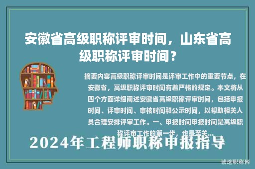 安徽省高級(jí)職稱評(píng)審時(shí)間，山東省高級(jí)職稱評(píng)審時(shí)間？